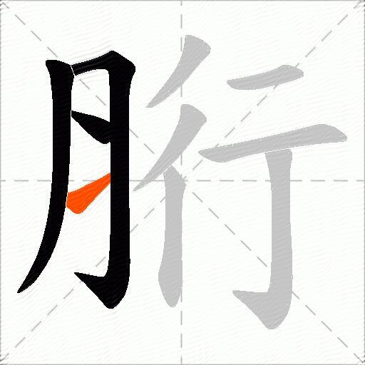 胻