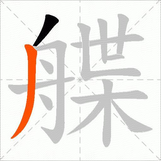 艓