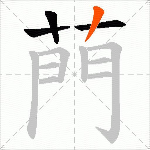 菛