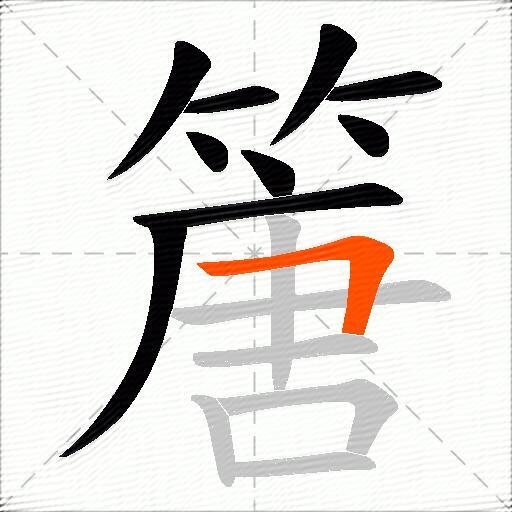 篖