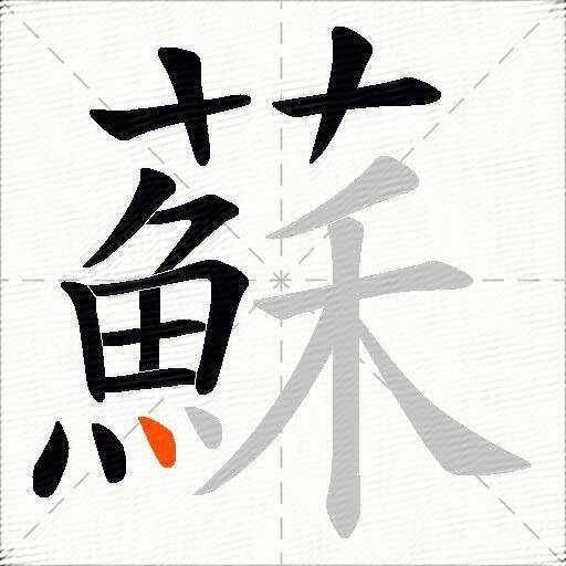 蘇