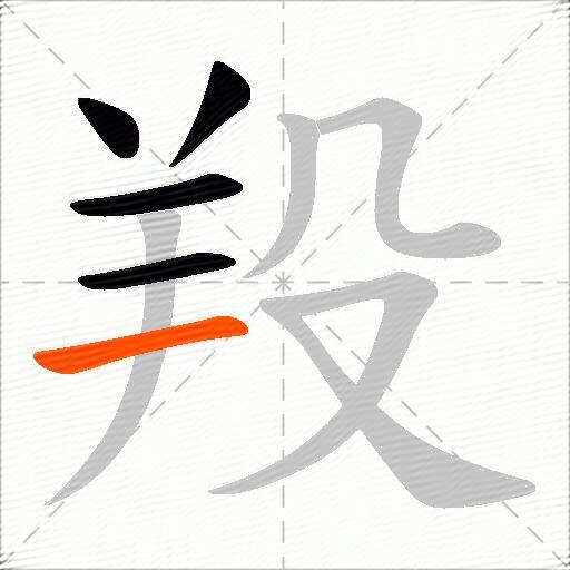 羖