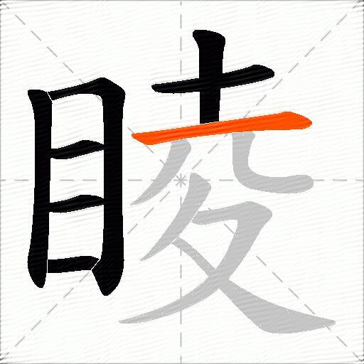 睖