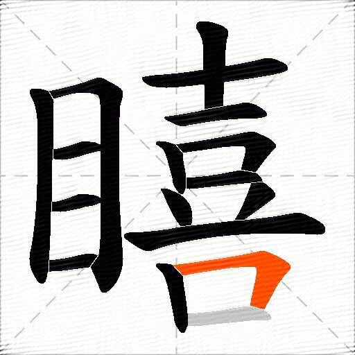 瞦
