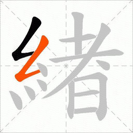 緖