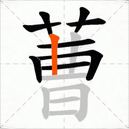 蓸