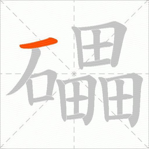 礧