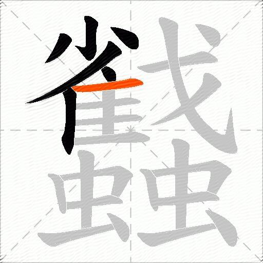 蠽