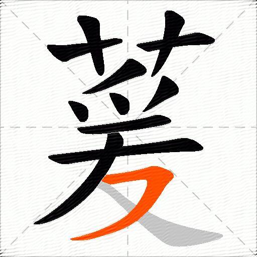 萲