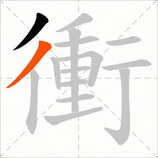 衝