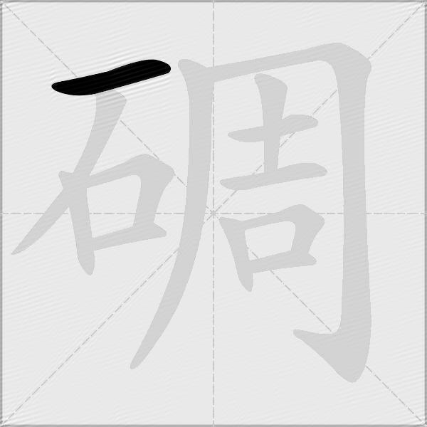 碉