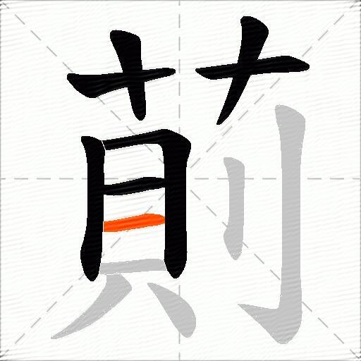 萴