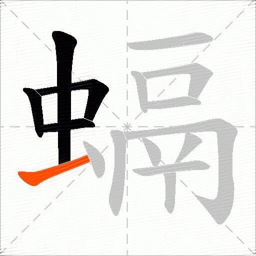 螎