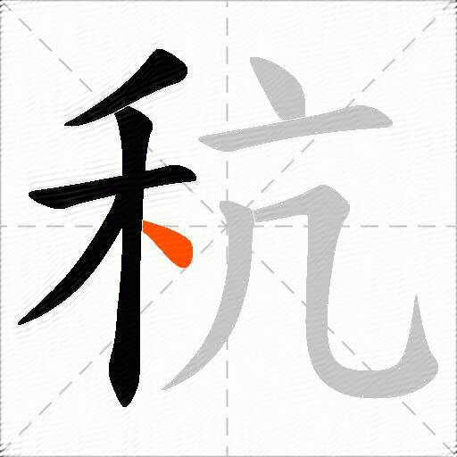 秔