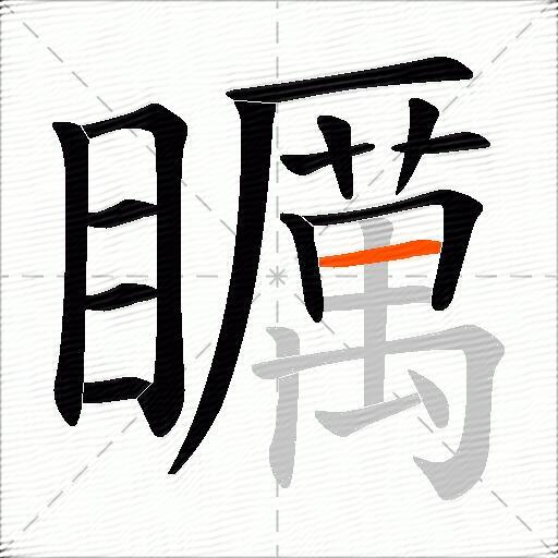 矋