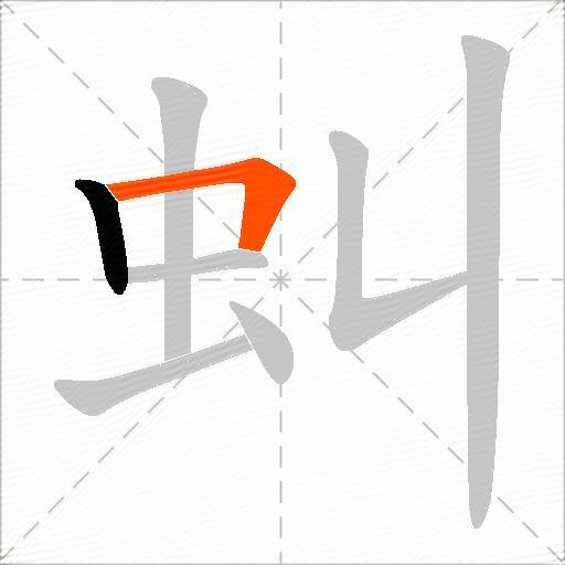 虯