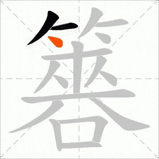 簭