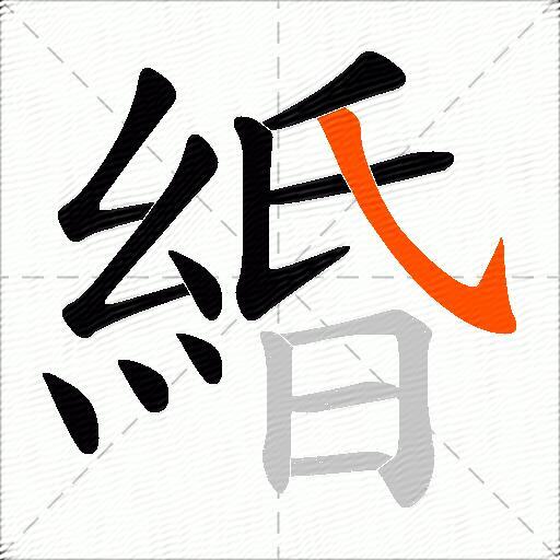 緍