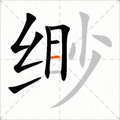 缈
