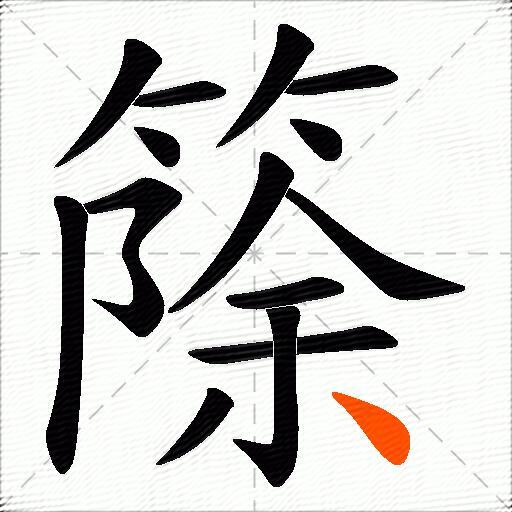 篨