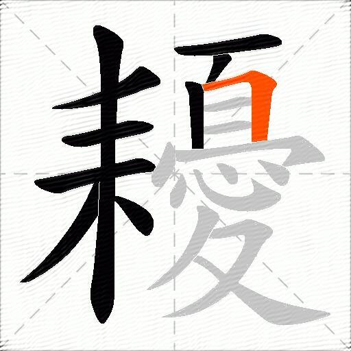 耰