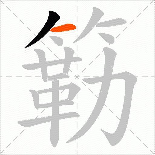 簕