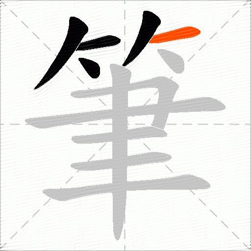 筆