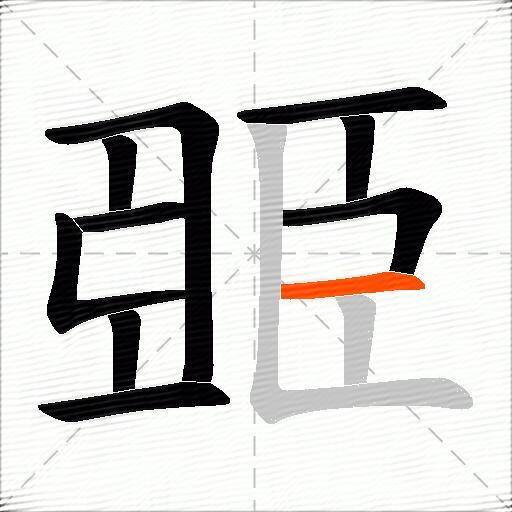 臦