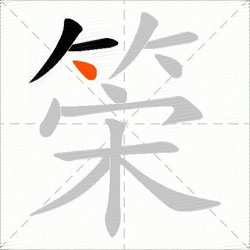 筞