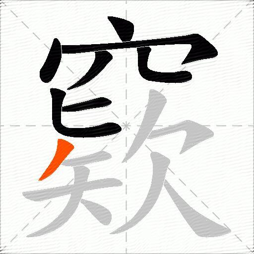 窽