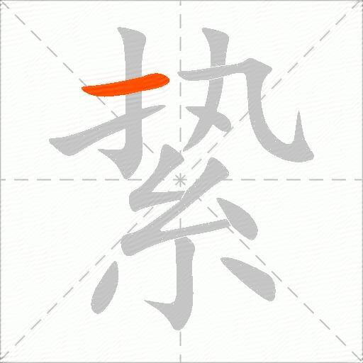 絷