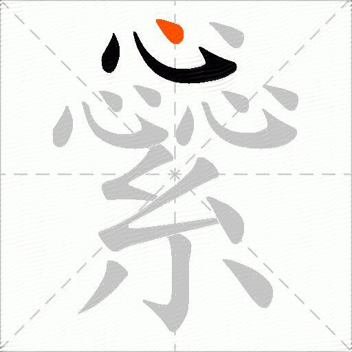 繠