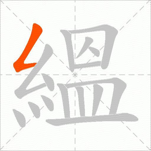 縕