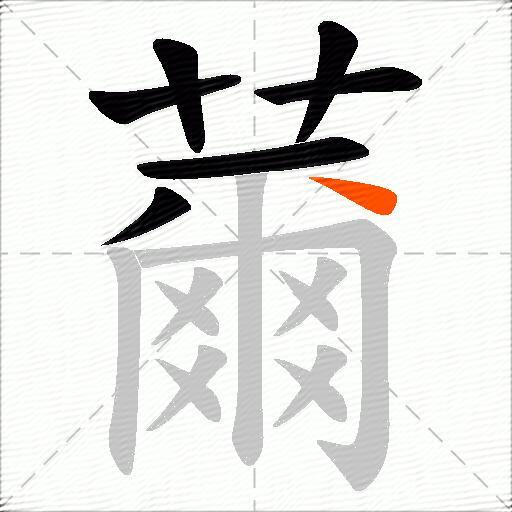 薾