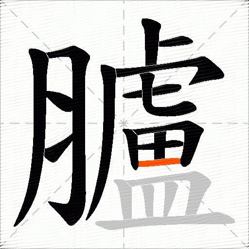 臚