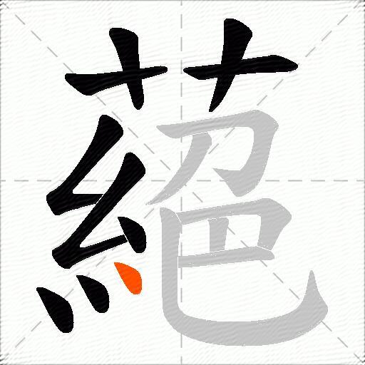 蕝