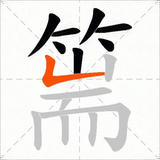 篅