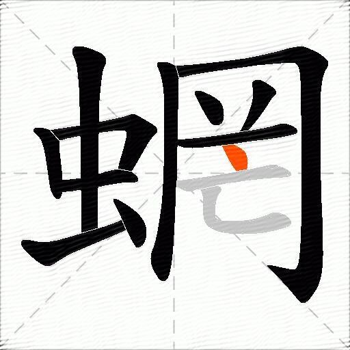 蝄