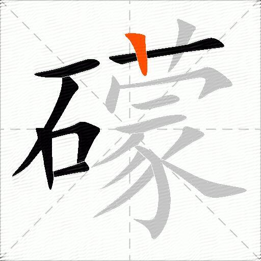 礞
