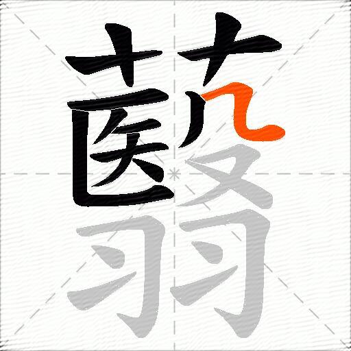 蘙