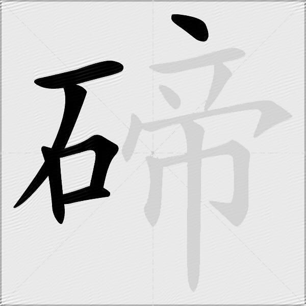 碲