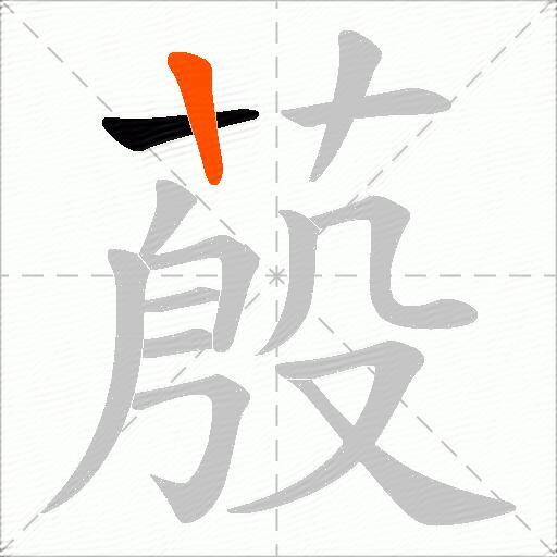蒑