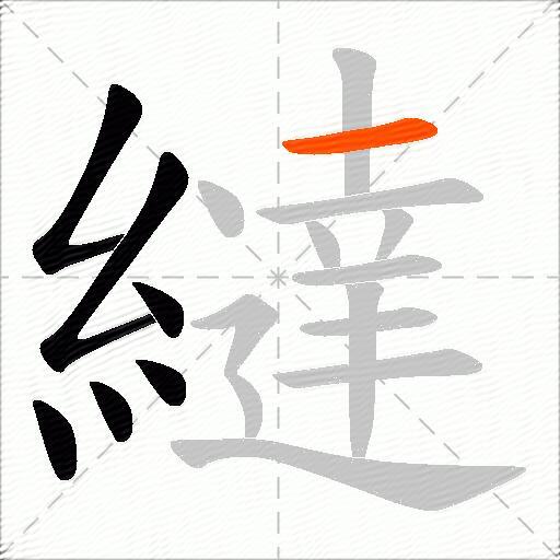 繨