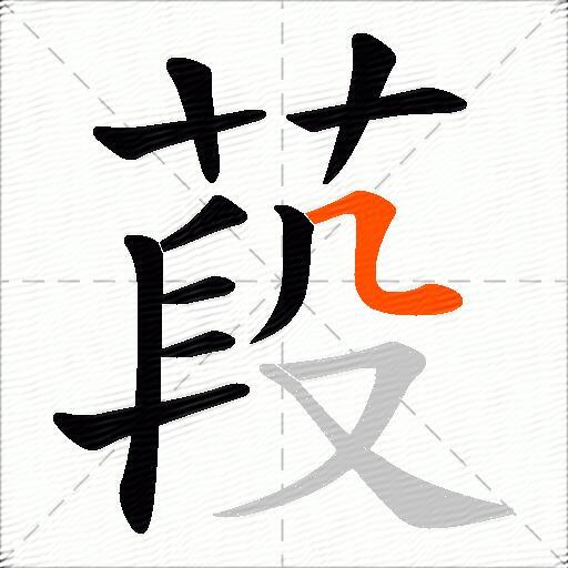 葮