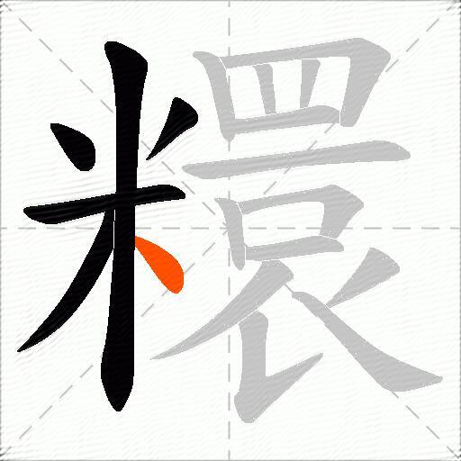 糫