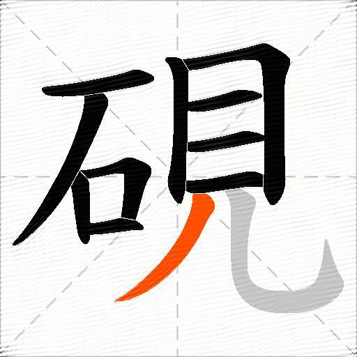 硯