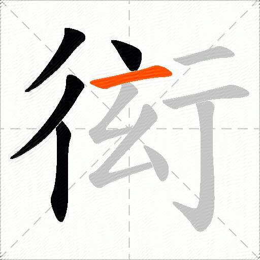 衒