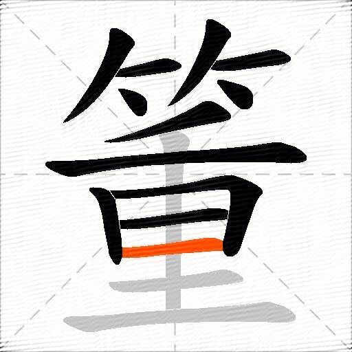 箽