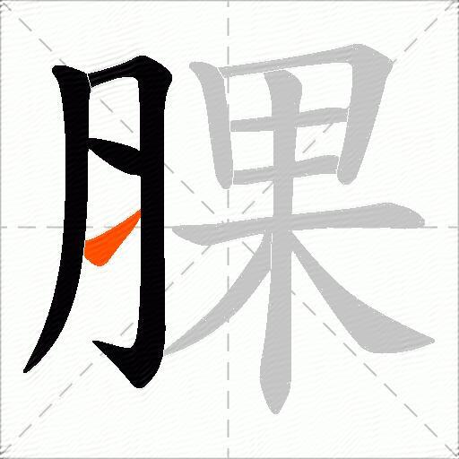 腂