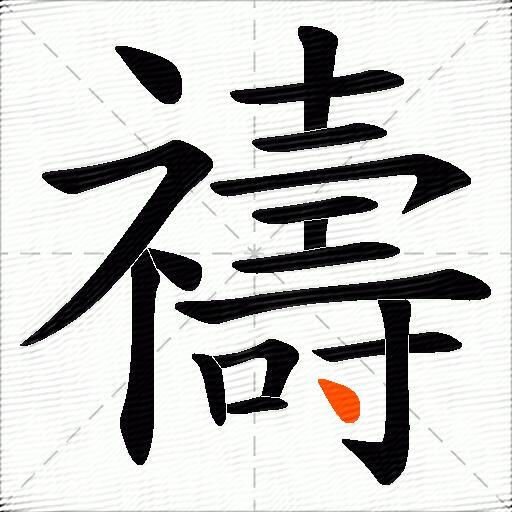 禱